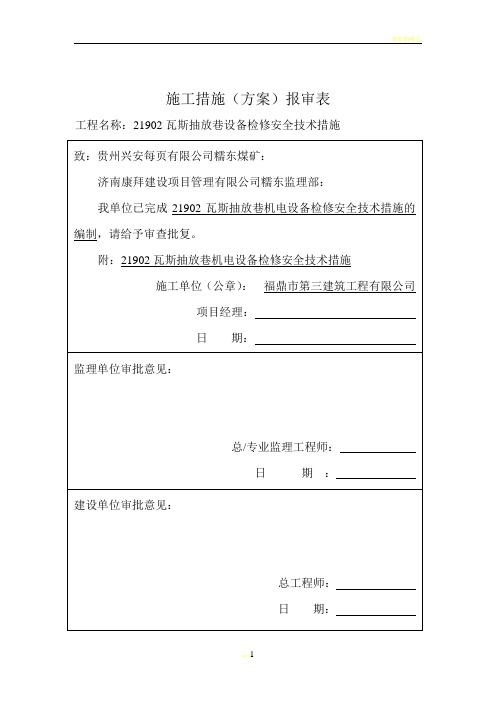 施工措施(方案)报审表