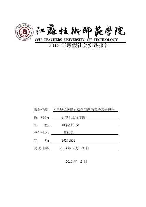 关于城镇居民对房价问题的看法调查报告