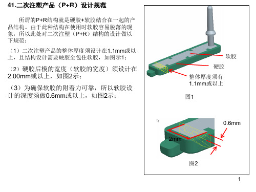 二次注塑设计规范