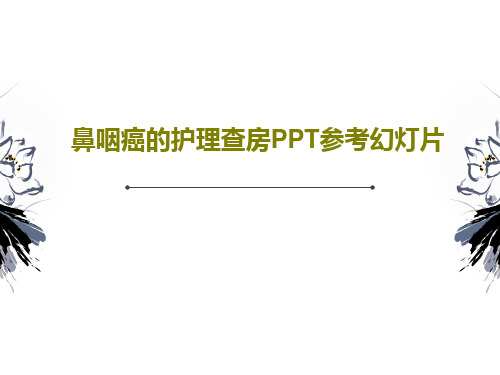 鼻咽癌的护理查房PPT参考幻灯片44页PPT