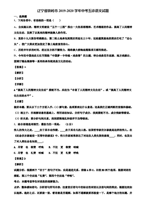 辽宁省铁岭市2019-2020学年中考五诊语文试题含解析