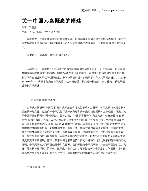 关于中国元素概念的阐述