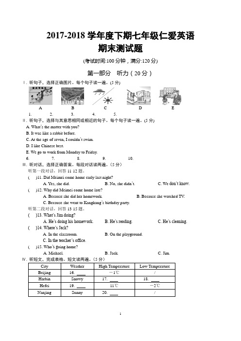 2017-2018学年度下期七年级仁爱英语期末测试题