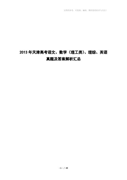 2013年天津高考语文、数学(理工类)、理综、英语真题及答案解析汇总word版