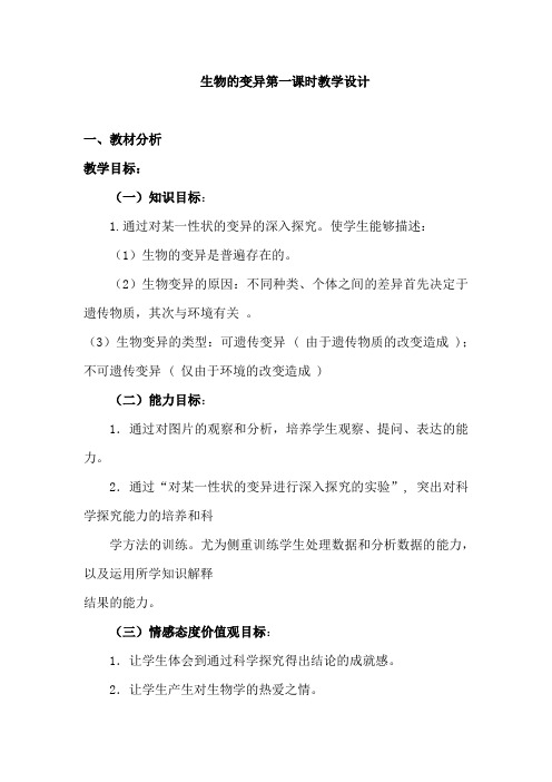 初中生物_【课堂实录】生物的变异教学设计学情分析教材分析课后反思