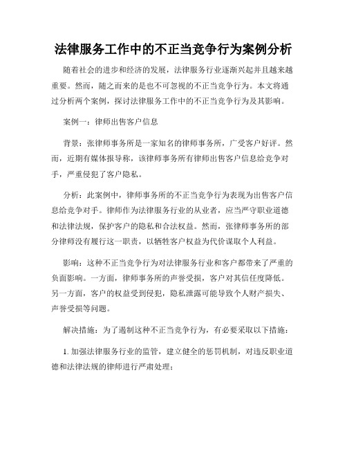 法律服务工作中的不正当竞争行为案例分析