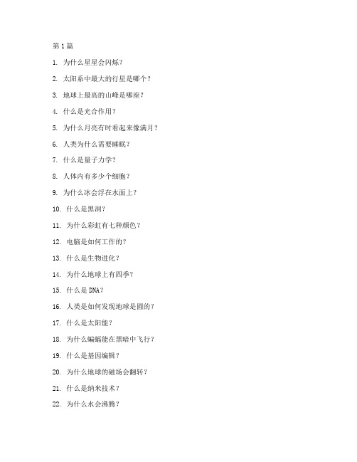 科学小问题100个(3篇)