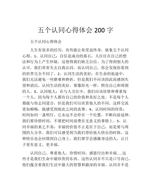 五个认同心得体会200字