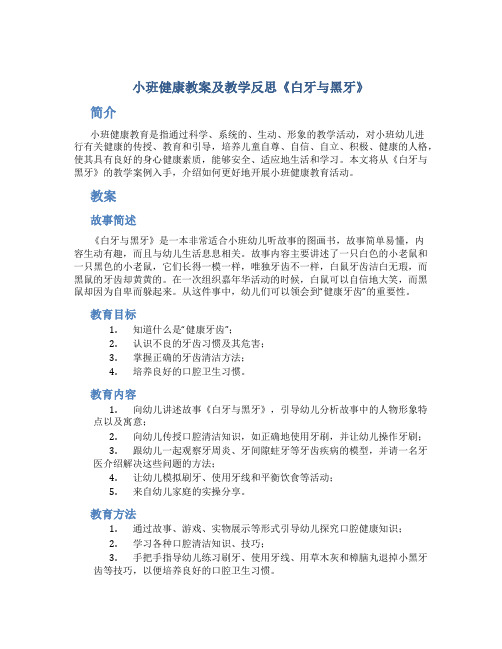 小班健康教案及教学反思《白牙与黑牙》