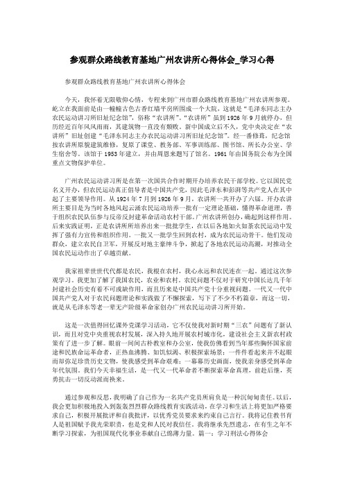 参观群众路线教育基地广州农讲所心得体会_学习心得.doc