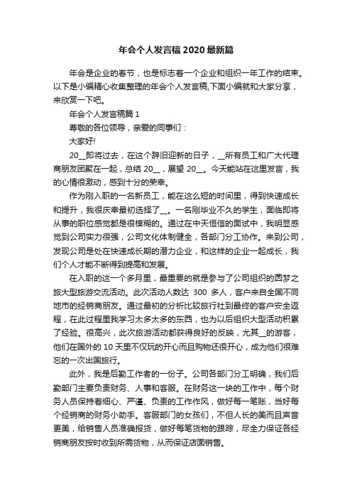 年会个人发言稿2020最新篇