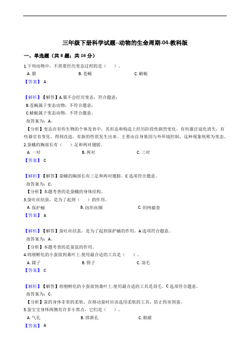 三年级下册科学试题--动物的生命周期-04-教科版