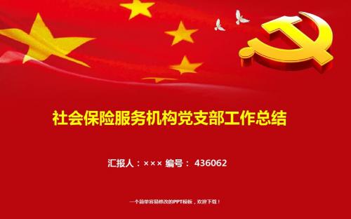 最新社会保险服务机构党支部工作总结报告模板