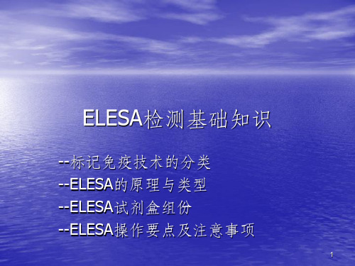 ELESA检测基础知识