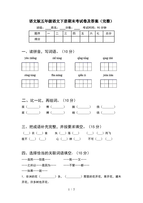 语文版五年级语文下册期末考试卷及答案(完整)