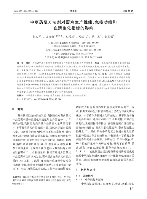 中草药复方制剂对蛋鸡生产性能、免疫功能和血清生化指标的影响