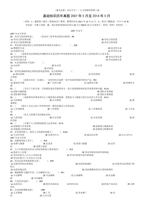 通关必做!非过不可!200705-201405人力资源管理师三级基础知识历年真题答案和页码(第三版本)修改整理