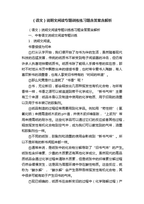 （语文）说明文阅读专题训练练习题含答案含解析