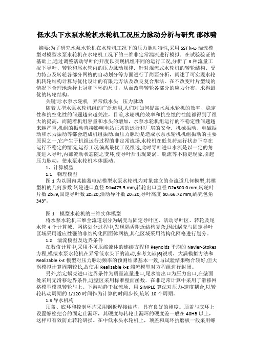 低水头下水泵水轮机水轮机工况压力脉动分析与研究 邵冰啸