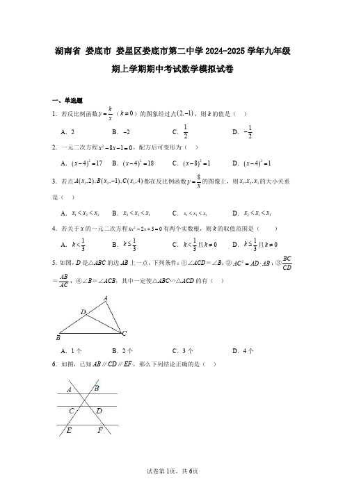 湖南省娄底市娄星区娄底市第二中学2024-2025学年九年级期上学期期中考试数学模拟试卷