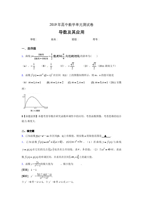 精选最新版2019高考数学《导数及其应用》专题完整考题(含参考答案)