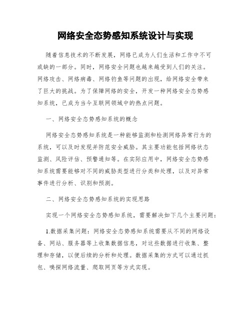 网络安全态势感知系统设计与实现