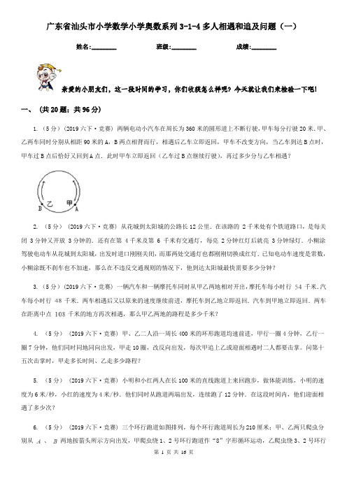 广东省汕头市小学数学小学奥数系列3-1-4多人相遇和追及问题(一)