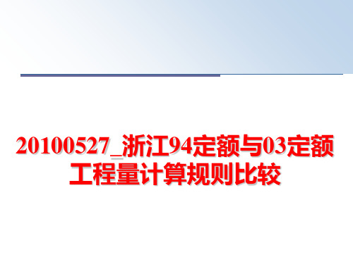 最新0527_浙江94定额与03定额工程量计算规则比较