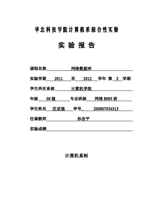 华北科技学院计算机系综合性实验报告