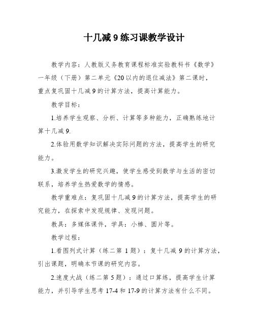 十几减9练习课教学设计