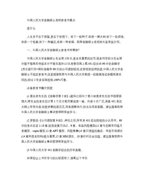 中国人民大学金融硕士考研参考书重点是什么(精)