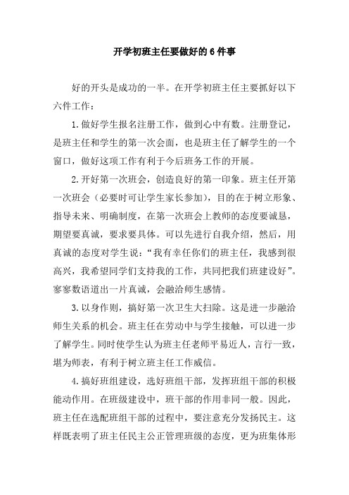 开学初班主任要做好六件事