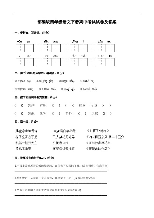 部编版四年级语文下册期中考试试卷及答案