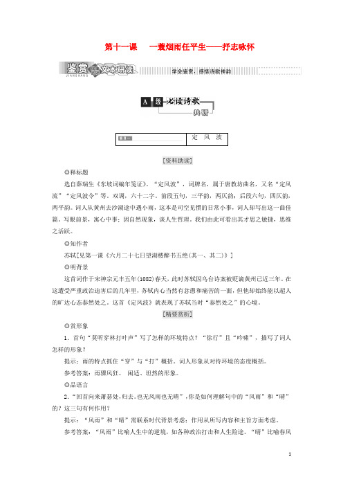 2019年高中语文 第二部分 唐宋词 第十一课 一蓑烟雨任平生——抒志咏怀教学案 语文版选修唐宋诗词鉴赏