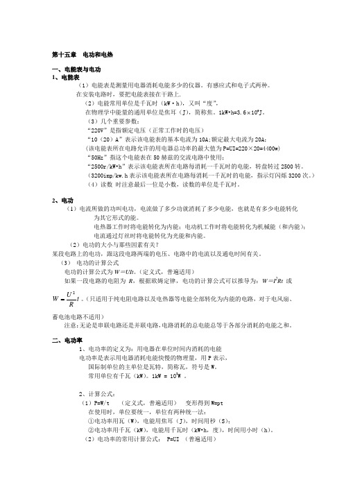 第十五章  电功和电热总结