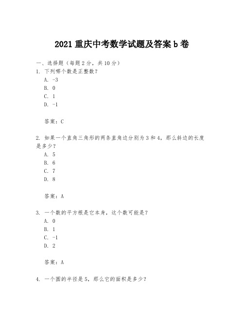 2021重庆中考数学试题及答案b卷