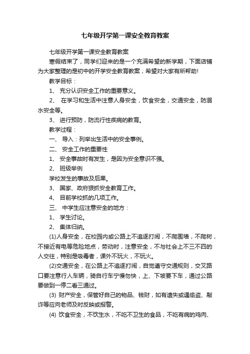 七年级开学第一课安全教育教案