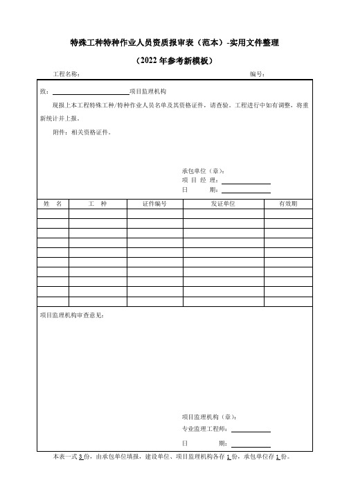 特殊工种特种作业人员资质报审表(范本)-实用文件整理(2022年参考新模板)