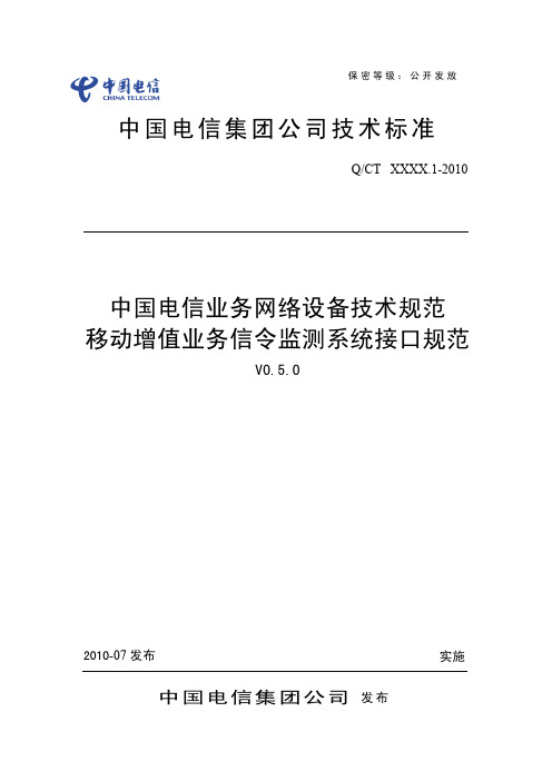 中国电信业务网络设备技术规范-移动增值业务信令监测系统接口规范(V0.5.0)