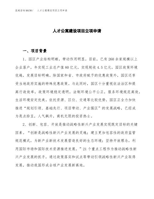 人才公寓建设项目立项申请