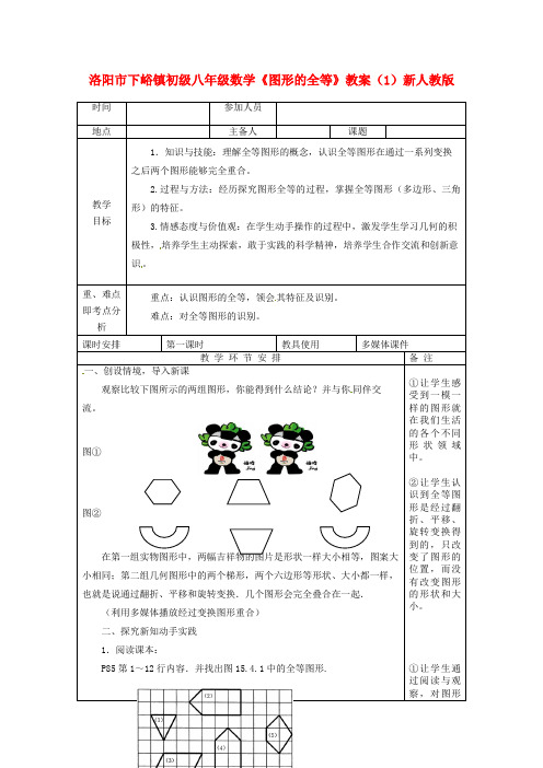 八年级数学《图形的全等》教案新人教版.docx