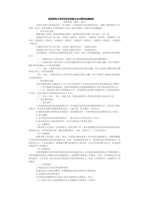 陕西师范大学首次职员职认定与聘用实施细则(参考Word)