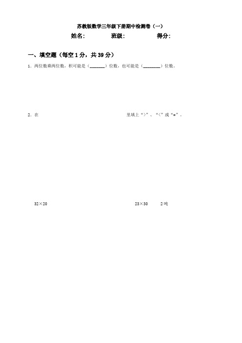 苏教版数学三年级下册期中检测卷(一)