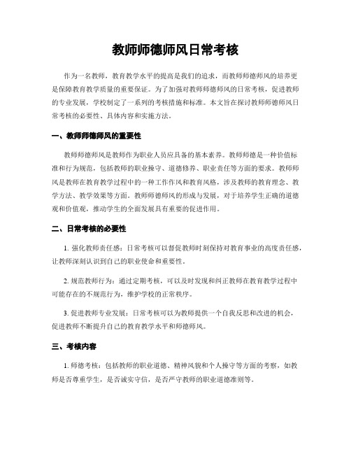 教师师德师风日常考核