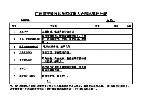 红歌合唱比赛评分表及细则