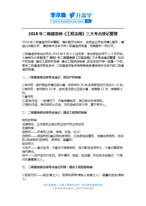 2018年二级建造师《工程法规》三大考点速记整理