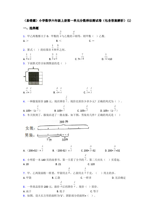 (易错题)小学数学六年级上册第一单元分数乘法测试卷(包含答案解析)(1)