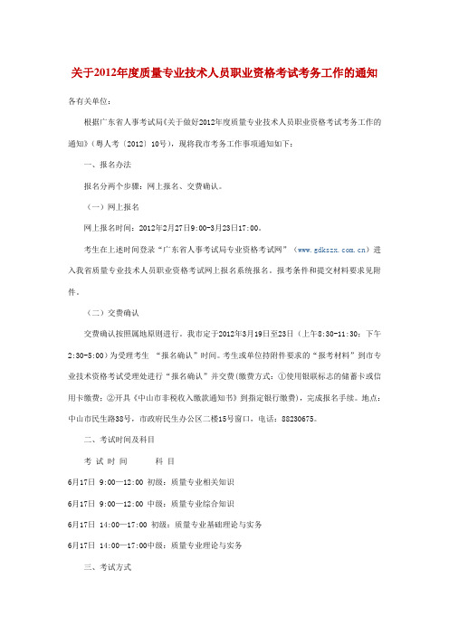 关于2012年度质量专业技术人员职业资格考试考务工作的通知