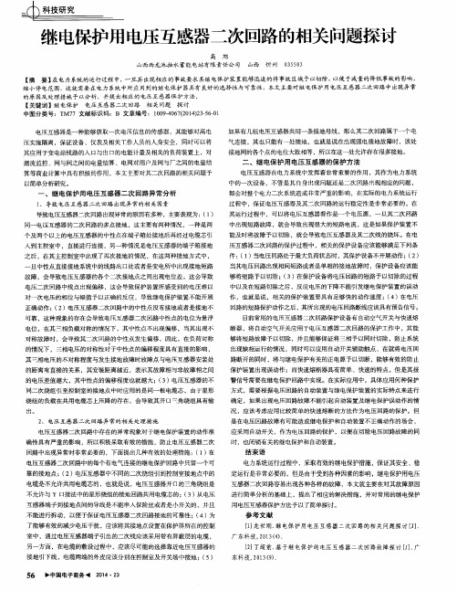 继电保护用电压互感器二次回路的相关问题探讨