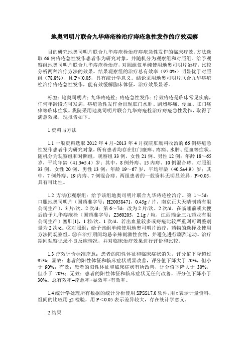 地奥司明片联合九华痔疮栓治疗痔疮急性发作的疗效观察